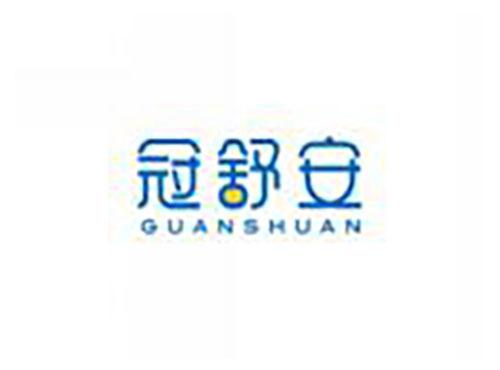 冠舒安guanshuan