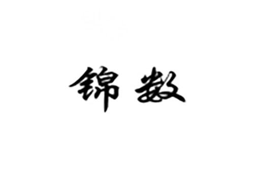 锦数