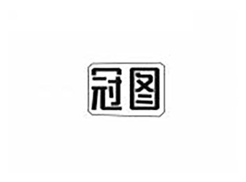 冠图