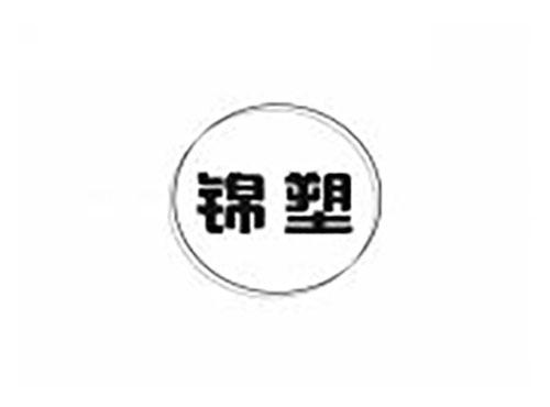 锦塑