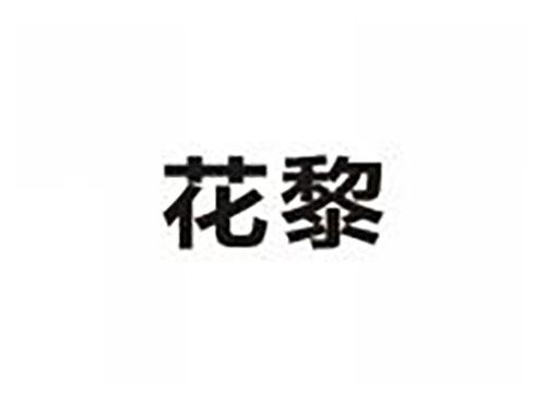 花黎
