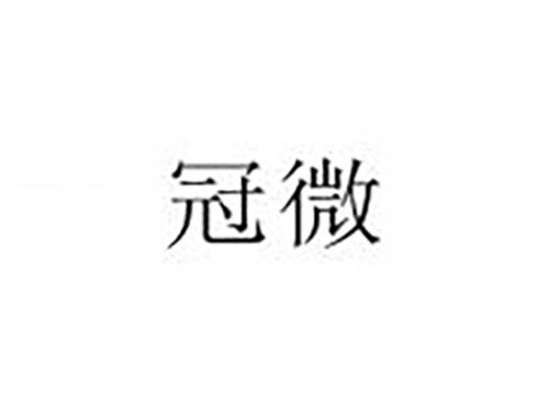 冠微