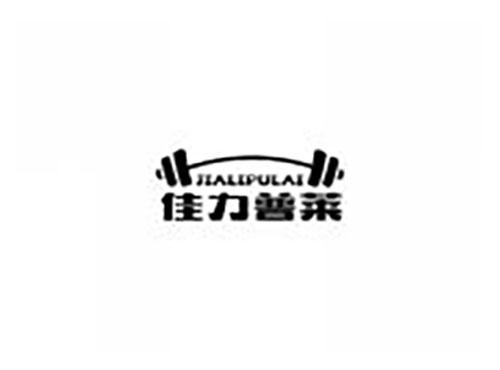 佳力普莱