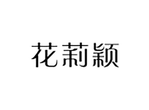 花莉颖