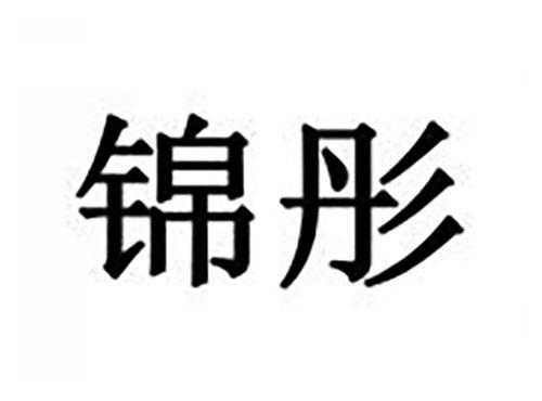 锦彤