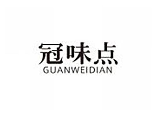 冠味点