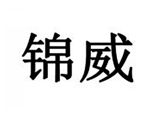 锦威