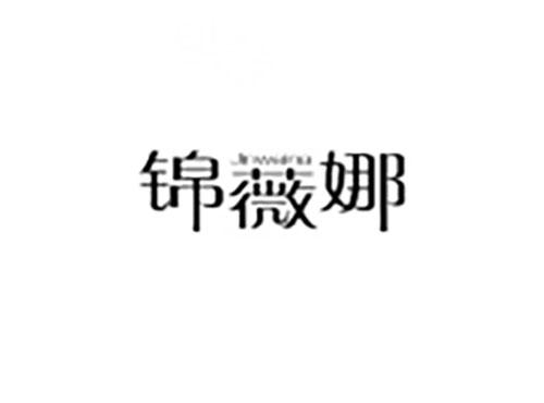 锦薇娜