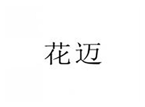 花迈