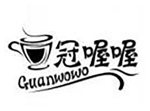 冠喔喔 Guanwowo