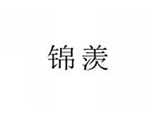 锦羡