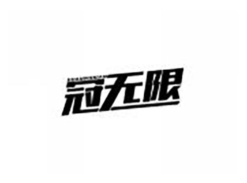 冠无限