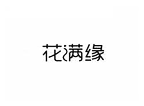 花满缘