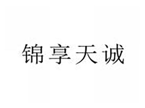锦享天诚