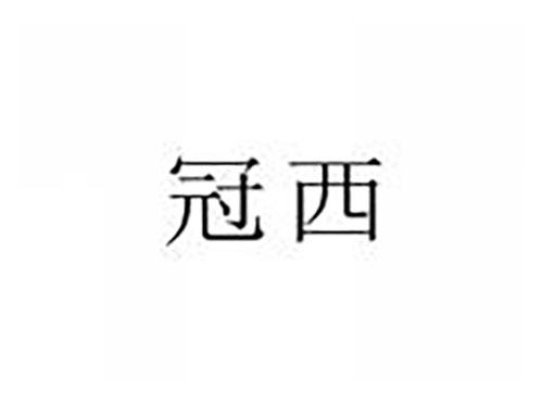冠西