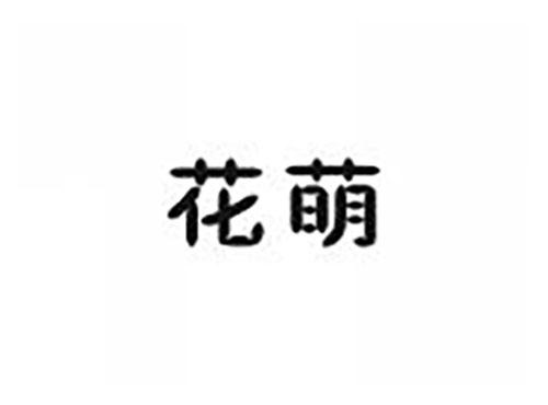 花萌