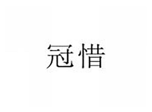 冠惜
