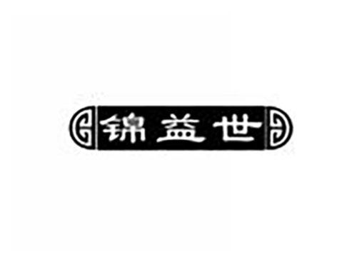 锦益世