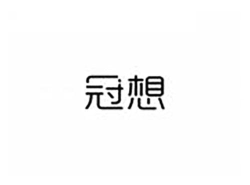 冠想