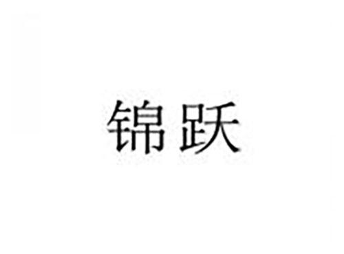 锦跃
