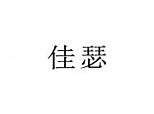 佳瑟