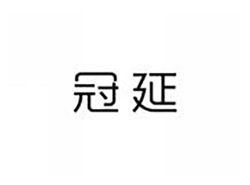 冠延