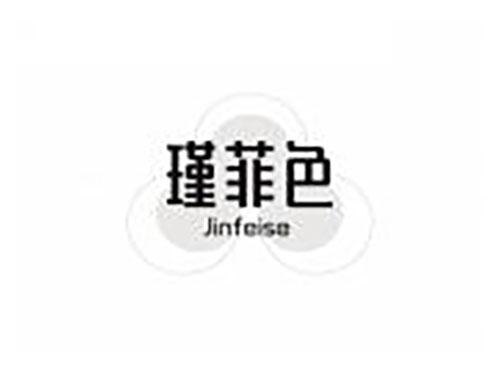 瑾菲色