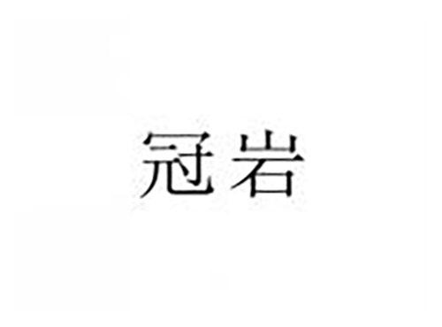 冠岩