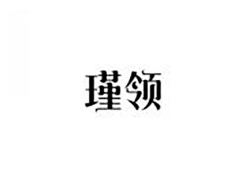 瑾领