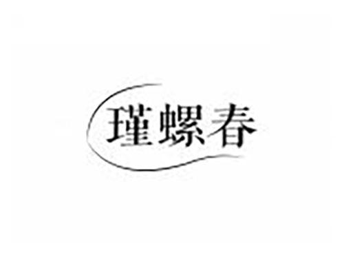 瑾螺春