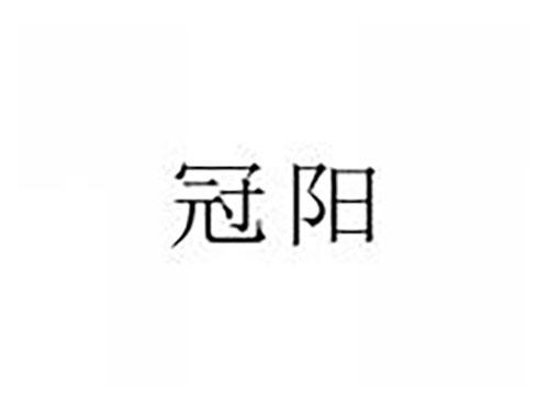 冠阳