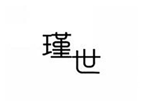 瑾世