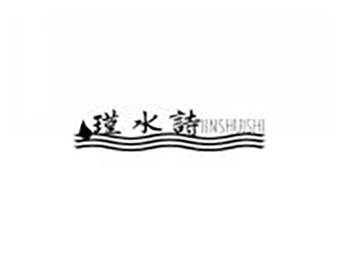 瑾水诗