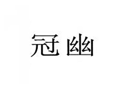冠幽
