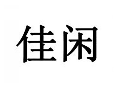佳闲