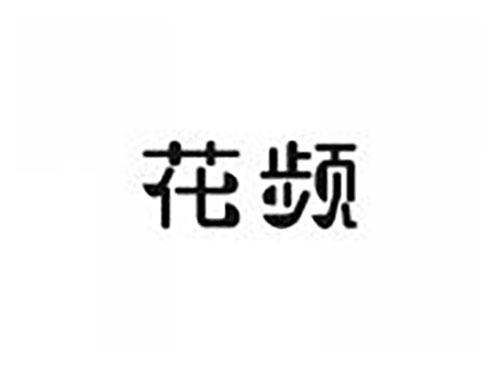 花频