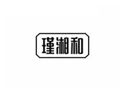 瑾湘和