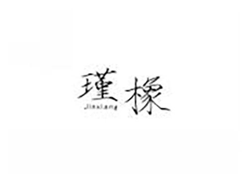 瑾橡