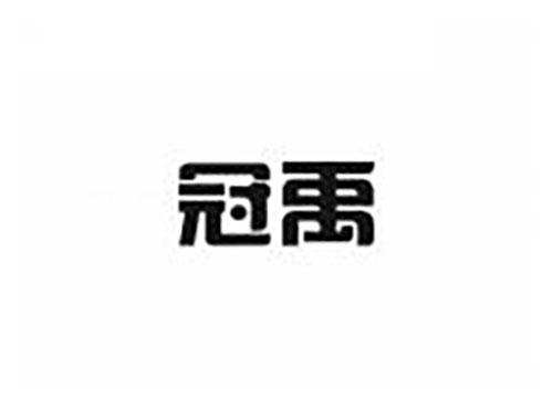 冠禹