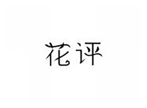 花评