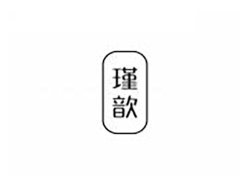 瑾歆