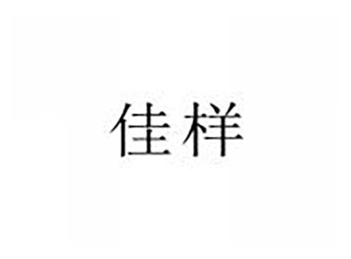 佳样