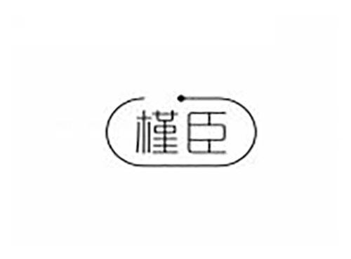 槿臣