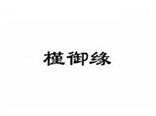 槿御缘