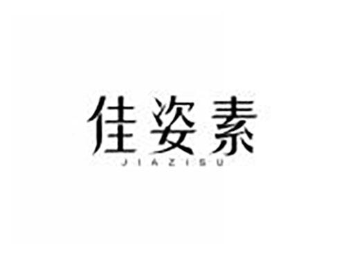 佳姿素
