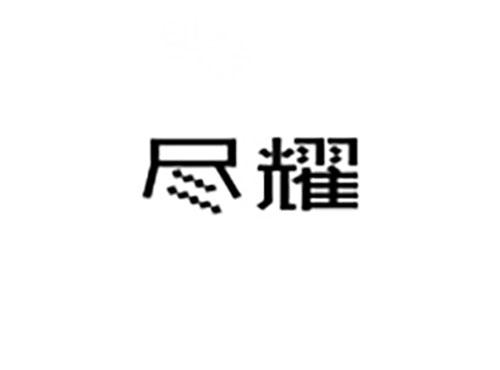 尽耀