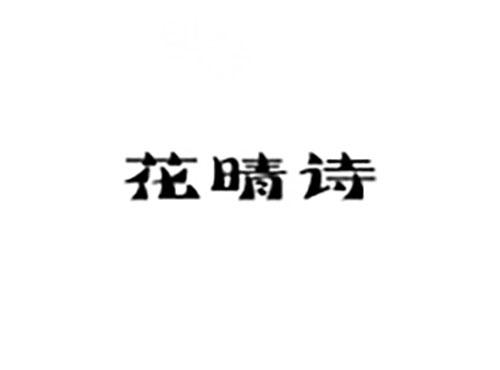 花晴诗