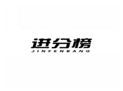 进分榜
