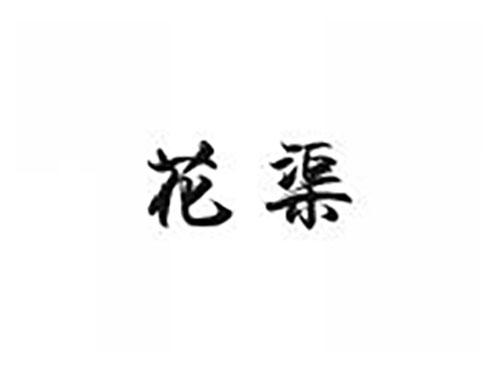 花渠
