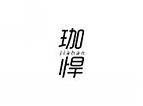 珈悍